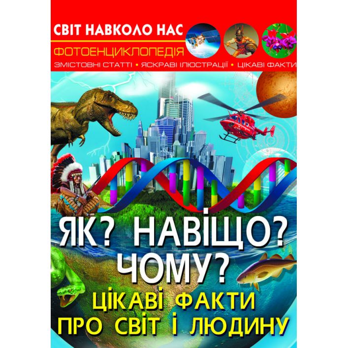 Фотоенциклопедія Кристал Бук Світ навколо нас Як? Навіщо? Чому? Цікаві факти про мир та людину (F00024574) - фото 1