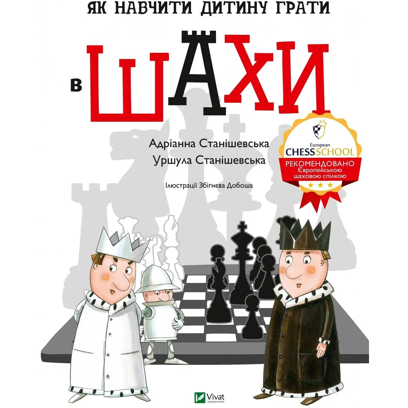 Як навчити дитину грати в шахи - Станішевська Адріанна, Станішевська Уршула - фото 1