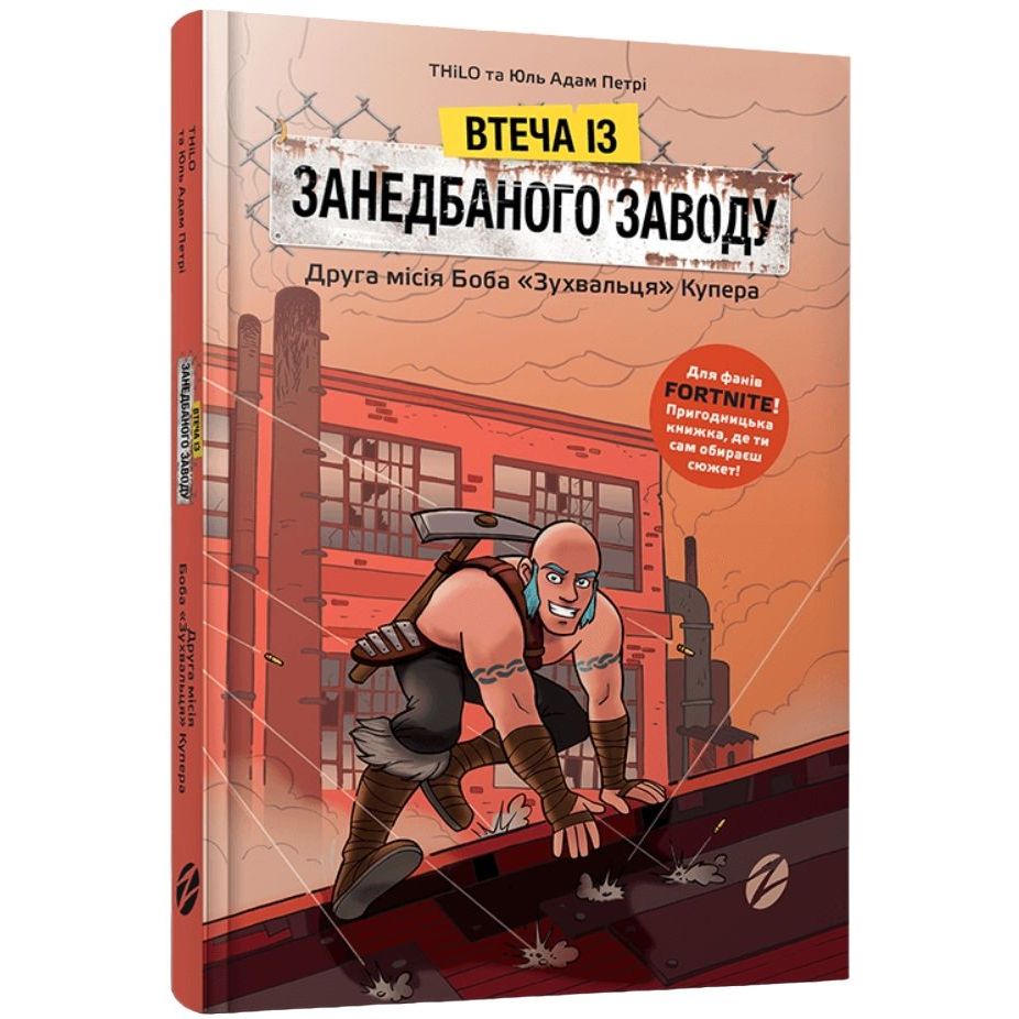 Книга Артбукс Fortnite Втеча із занедбаного заводу: Друга місія Боба "Зухвальця" Купера - THiLO, Юль Адам Петрі (9786177968015) - фото 1