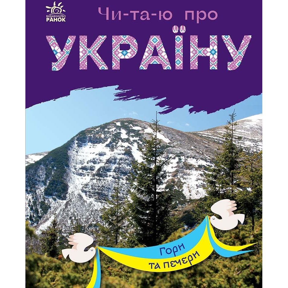 Книга Ранок Читаю про Україну. Гори та печери - Юлія Каспарова (С366020У) - фото 1