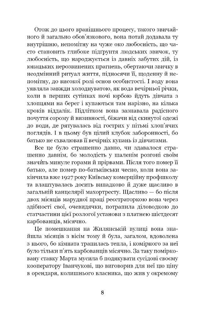 Невеличка драма. Повість без назви - Валер'ян Підмогильний (978-966-10-5864-3) - фото 10