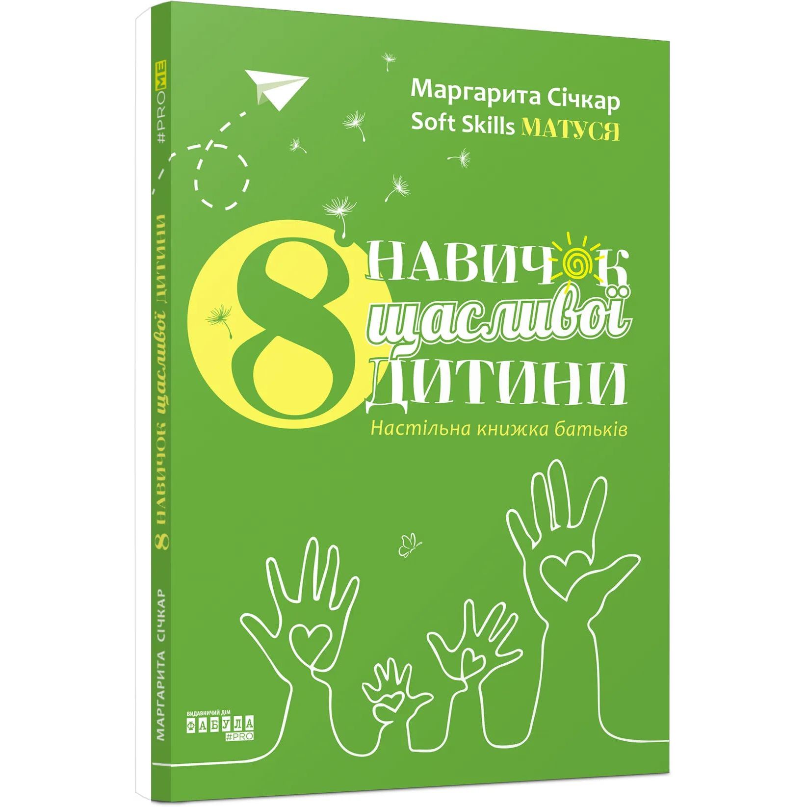 8 навичок щасливої дитини. Настільна книжка батьків - Маргарита Січкар (ФБ1399006У) - фото 1