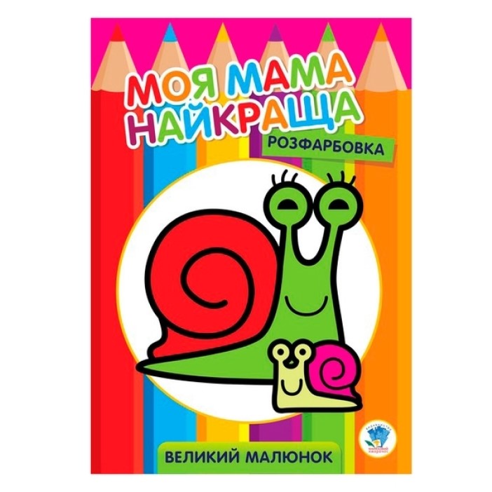 Розмальовка для малюків Книжковий хмарочос Равлик - фото 1