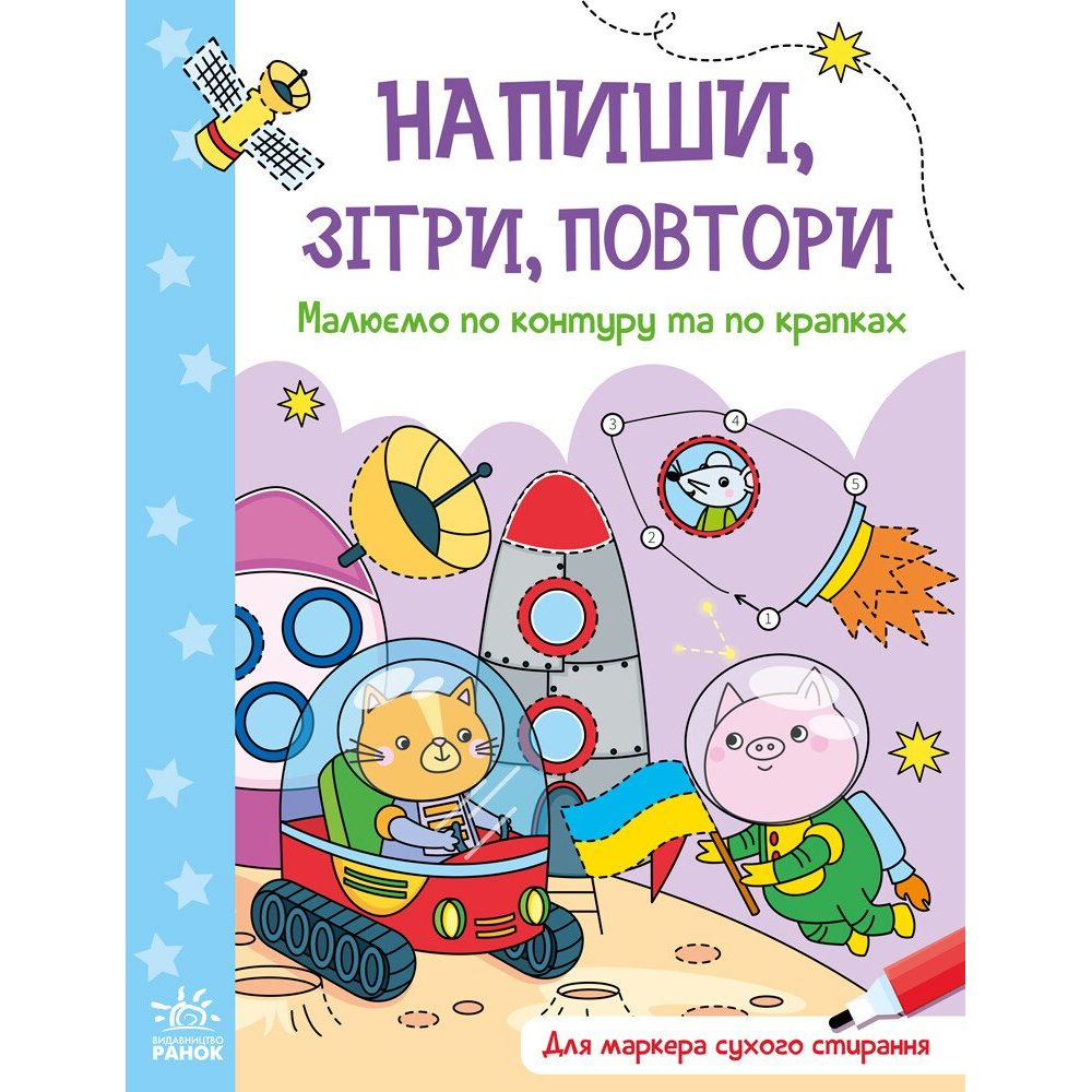 Книга Ранок Напиши, зітри, повтори! Малюємо по контуру та по крапках (А1458002У) - фото 1