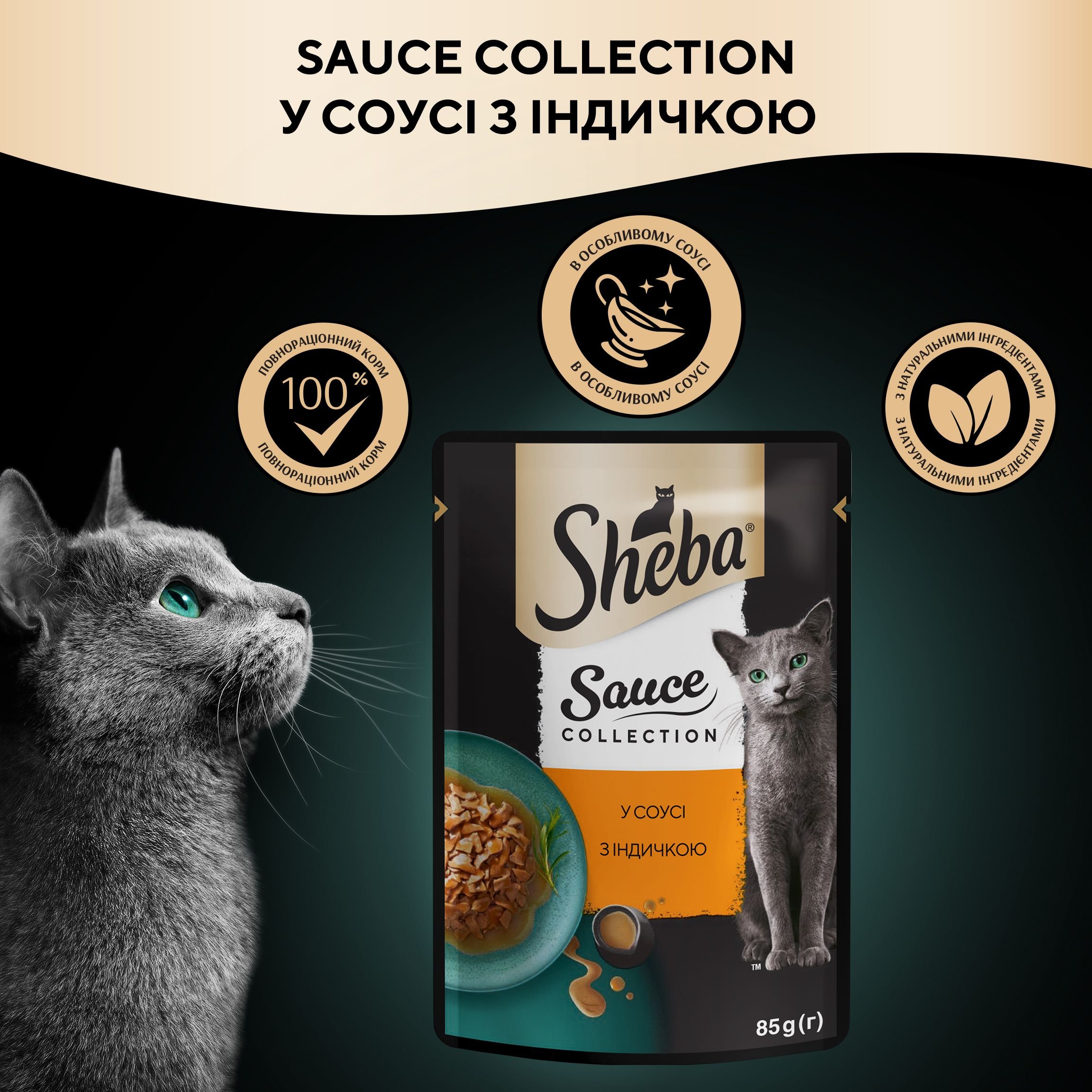 Вологий корм для котів Sheba Sause Collection Індичка в соусі 85 г - фото 8