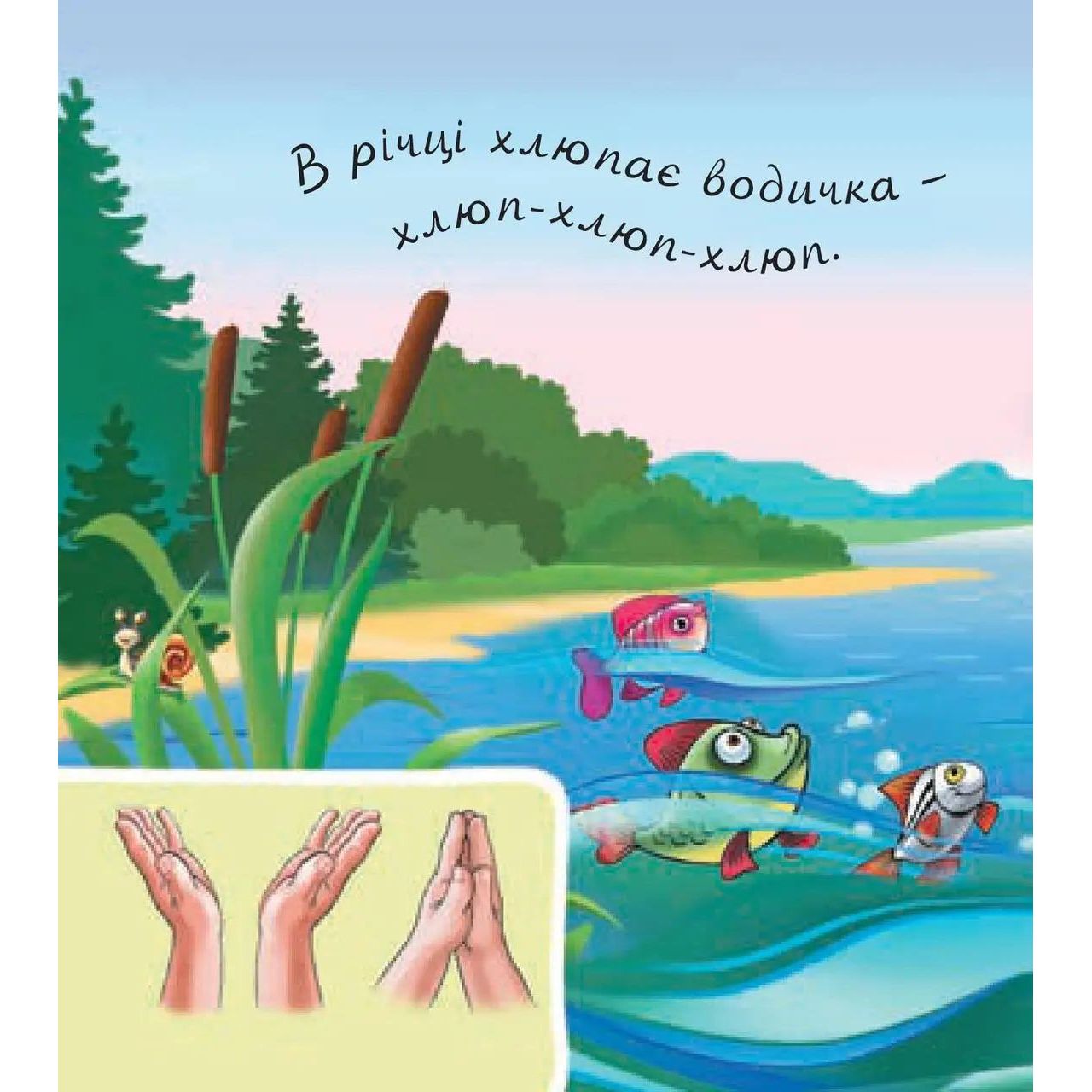 Книжка-картонка Богдан Аґусики вчаться говорити У лісі біля річки - Рожнів Валентина Миколаївна (978-966-10-5014-2) - фото 2