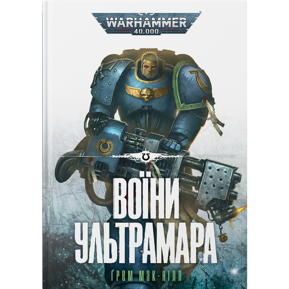 Warhammer 40.000. Воїни Ультрамара - Ґрем Мак-Нілл - фото 1