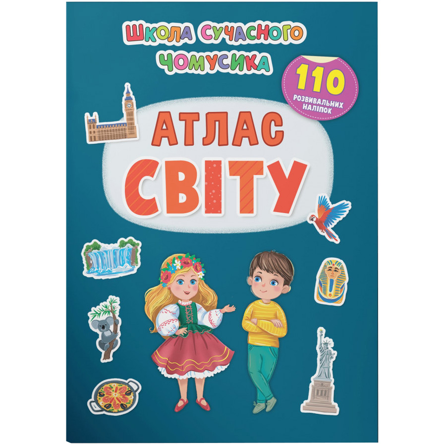 Школа сучасного чомусика Кристал Бук Атлас світу 110 розвивальних наліпок (F00030866) - фото 1