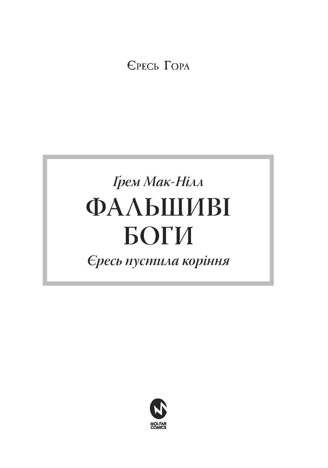 Warhammer 40.000. Єресь Гора. Фальшиві Боги - Ґрем Мак-Нілл - фото 2