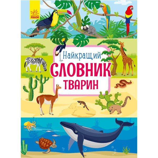 Книга Ранок Найкращий словник тварин - Юлія Каспарова (С901435У) - фото 1