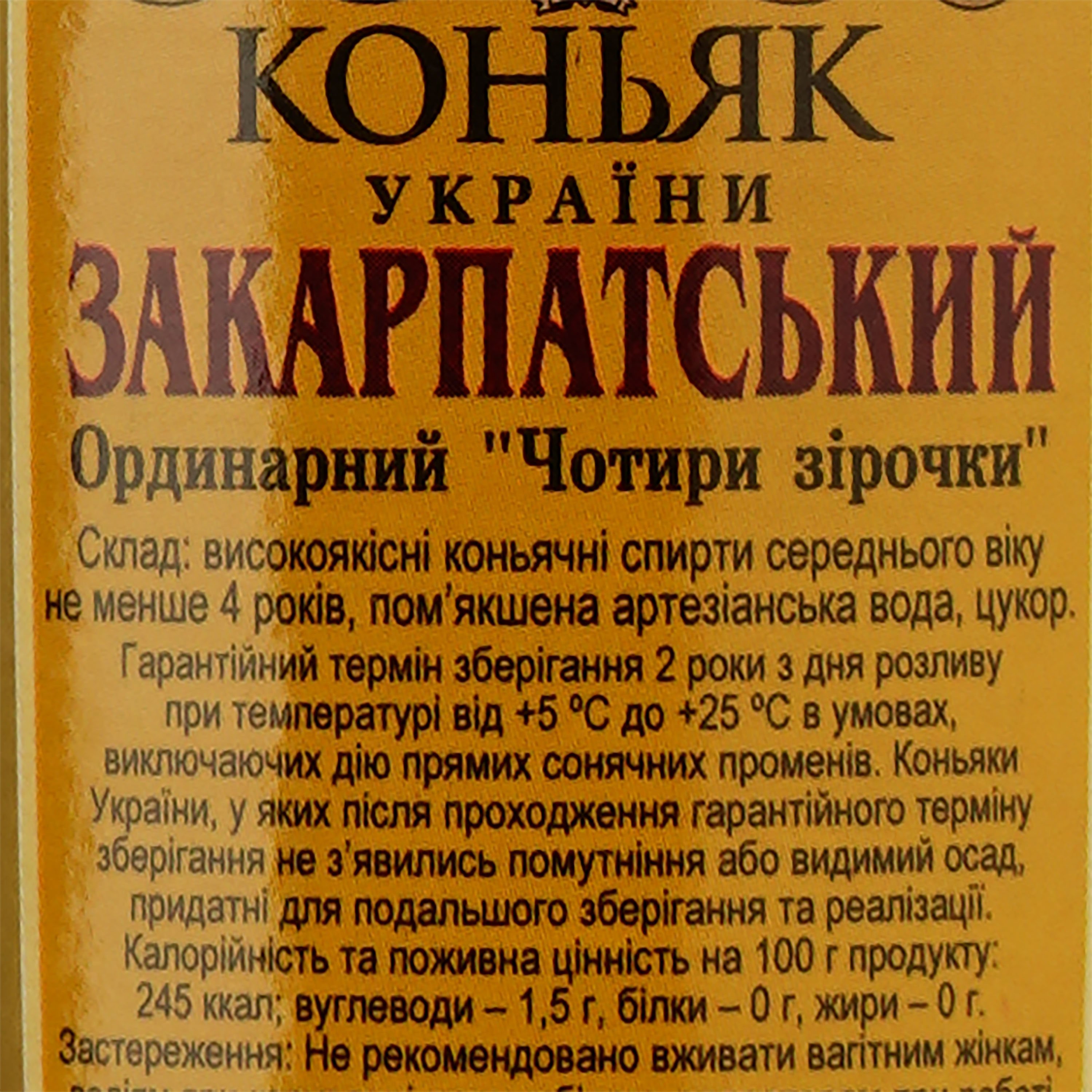 Коньяк Украины Тиса Закарпатский 4 звезды, 40%, 0,25 л (608903) - фото 3
