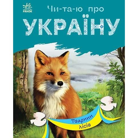 Книга Ранок Читаю про Україну. Тварини лісів - Юлія Каспарова (С366023У) - фото 1