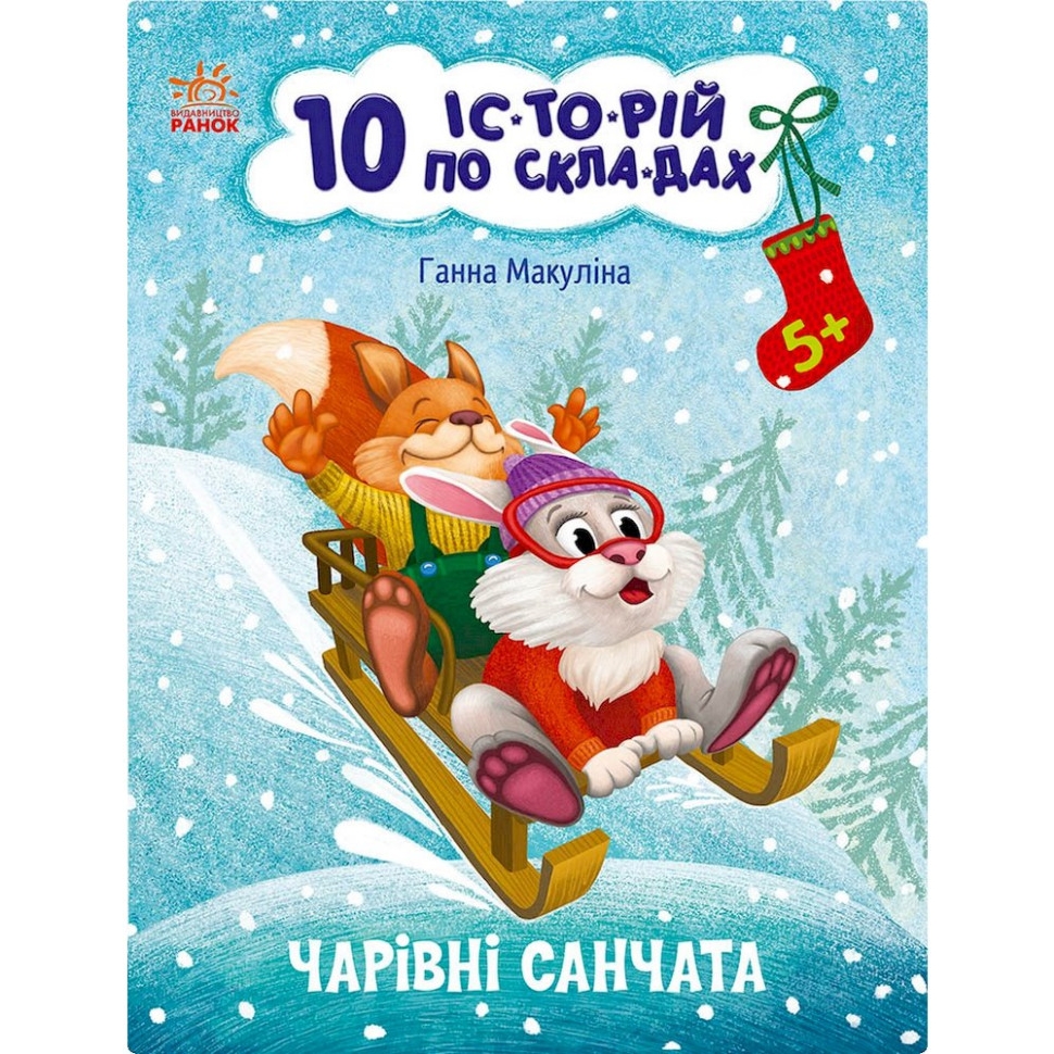 Книга для дошкільнят Видавництво Ранок Чарівні санки 10 іс-то-рій по скла-дах - фото 1