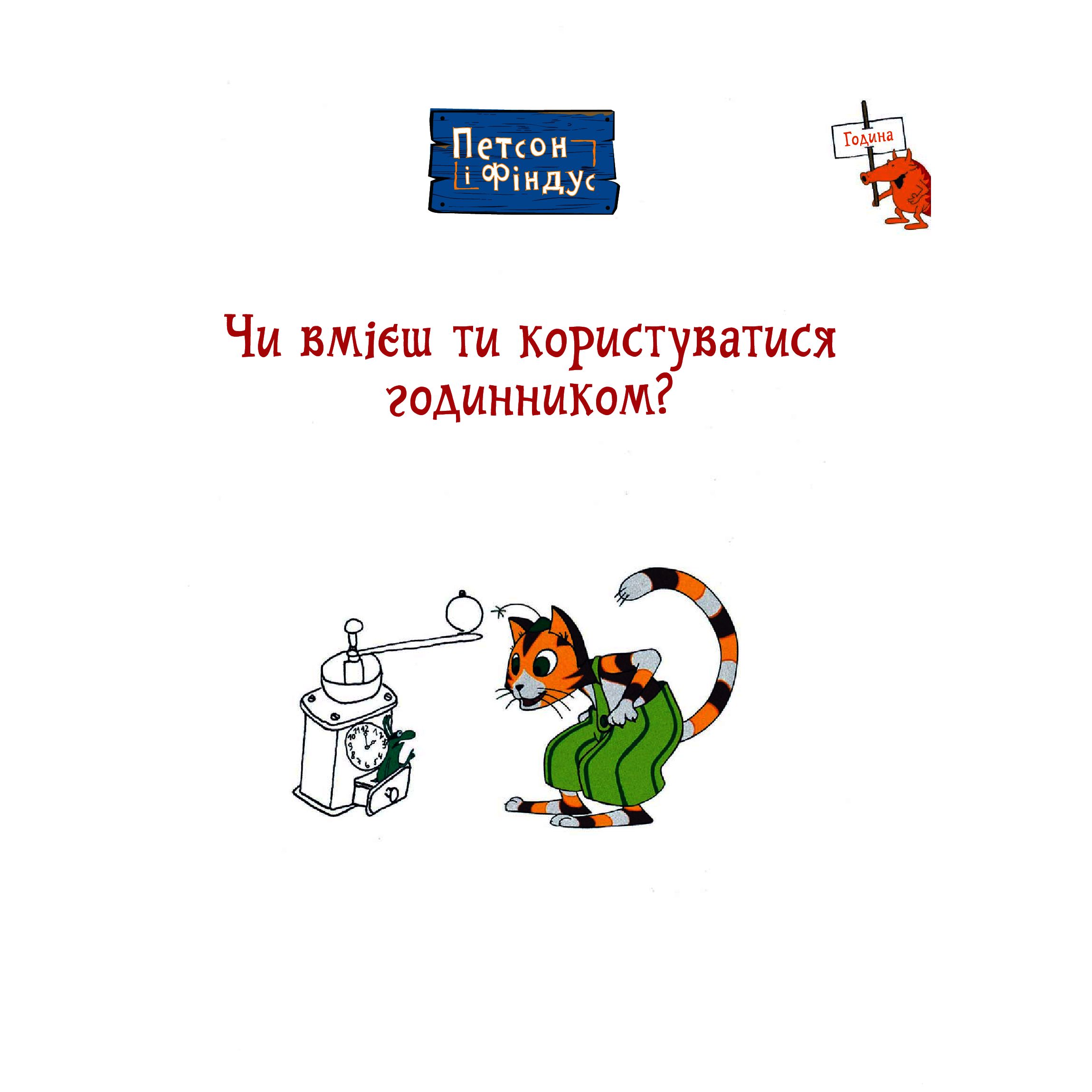 Петсон і Фіндус. Чи вмієш ти користуватися годинником? - Свен Нордквіст (978-966-10-6287-9) - фото 3