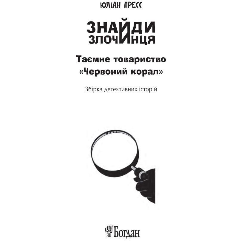 Знайди Злочинця. Таємне товариство Червоний Корал - Пресс Юліан (978-966-10-5627-4) - фото 3