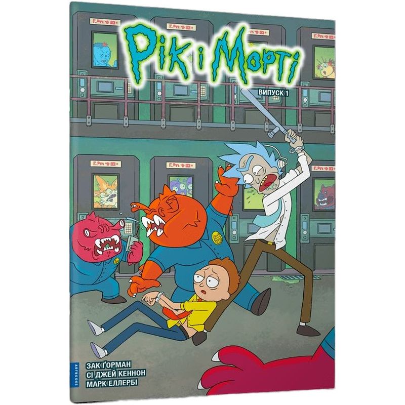 Рик и Морти Выпуск 1 - Зак Горман (978-617-523-117-3 ) - фото 1