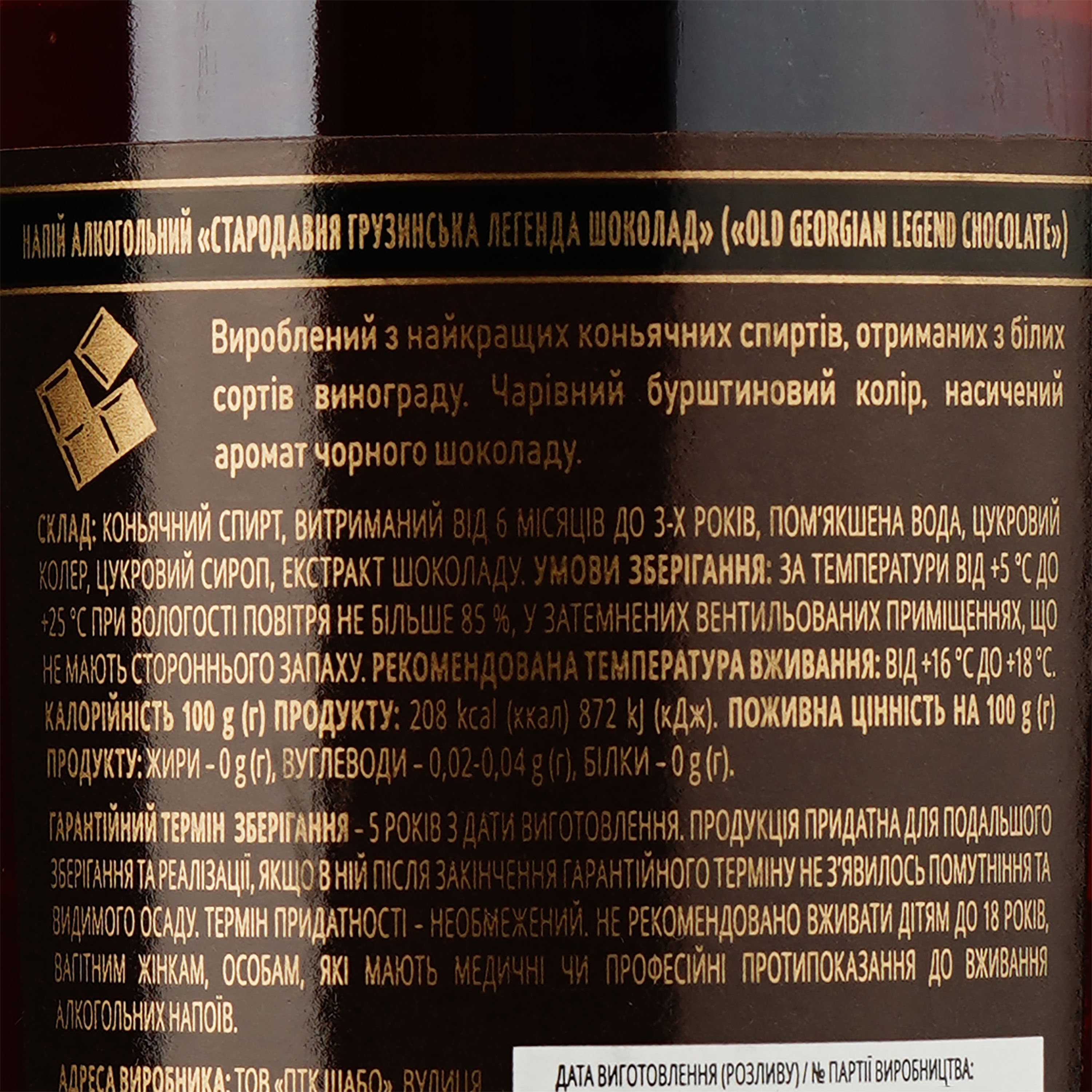 Напиток алкогольный Shabo Old Georgian Legend Chocolate, 0,5 л - фото 3