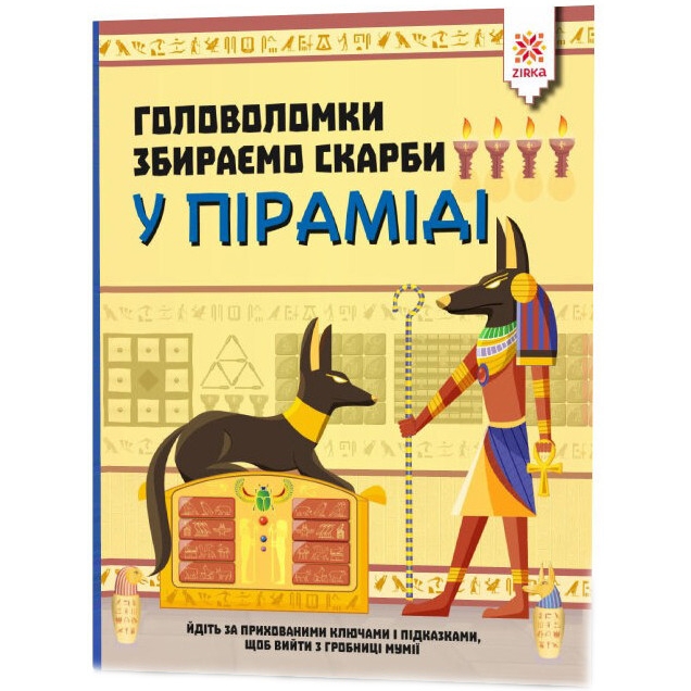 Навчальна книга Зірка Головоломка. Збираємо скарби в піраміді - фото 1