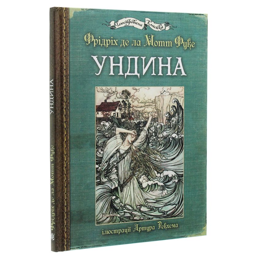 Ундина. Повість - Фрідріх де ла Мотт Фуке (978-966-10-5065-4) - фото 2