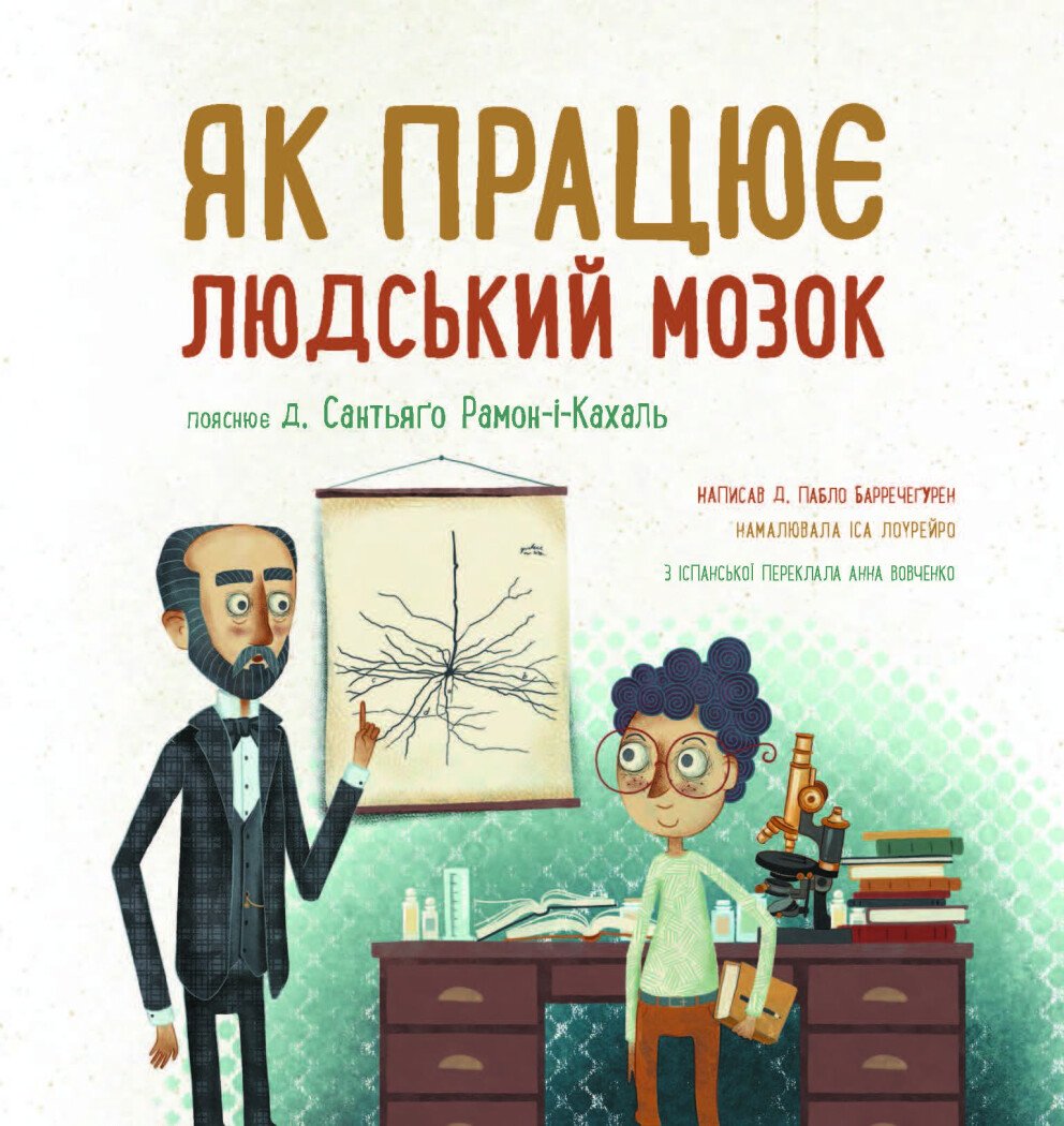 Книга Ранок Дітям про науку. Як працює людський мозок - Пабло Барречеґурен (N1280004У) - фото 6