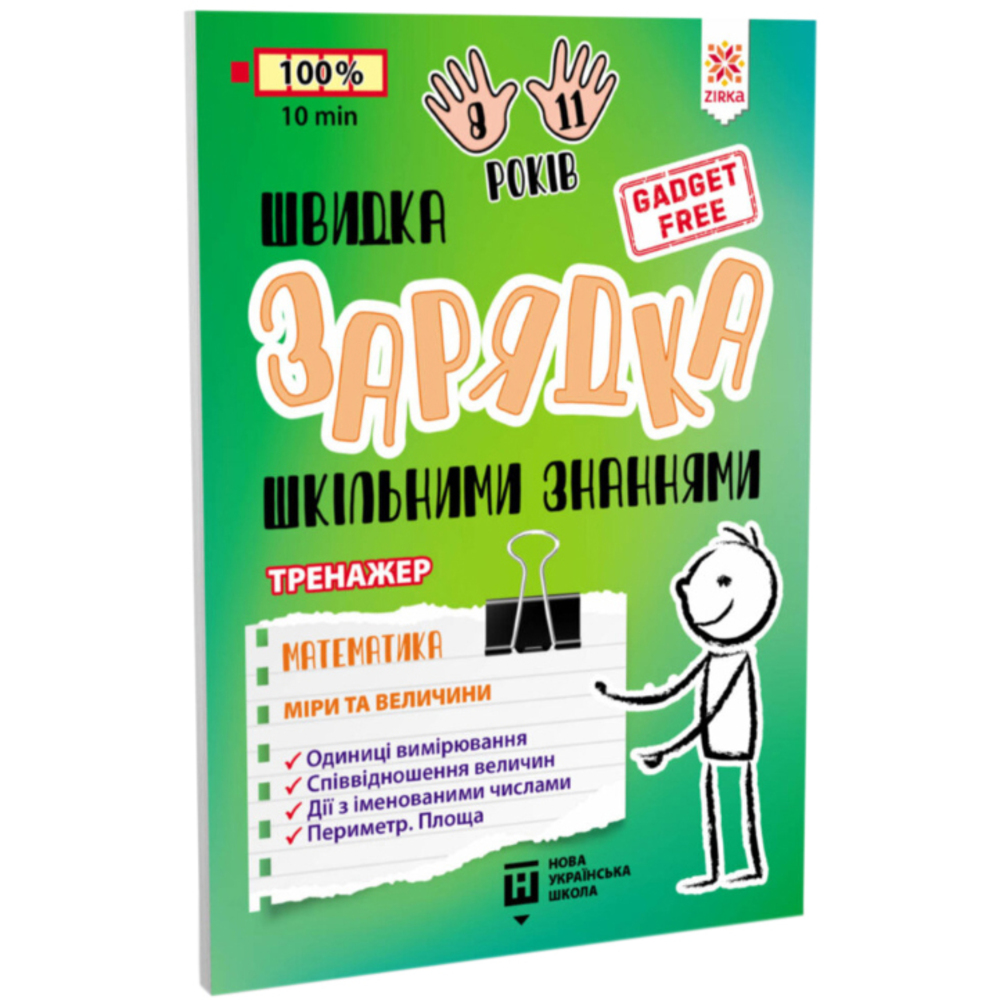 Учебный тренажер Зірка Швидка зарядка шкільними знаннями Математика Міри та величини - фото 1