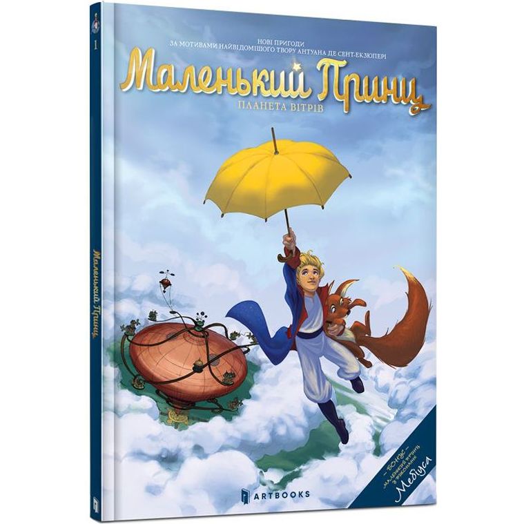 Комікс Артбукс Маленький принц. Планета вітрів - Гійом Дорісон (9786177940394) - фото 1
