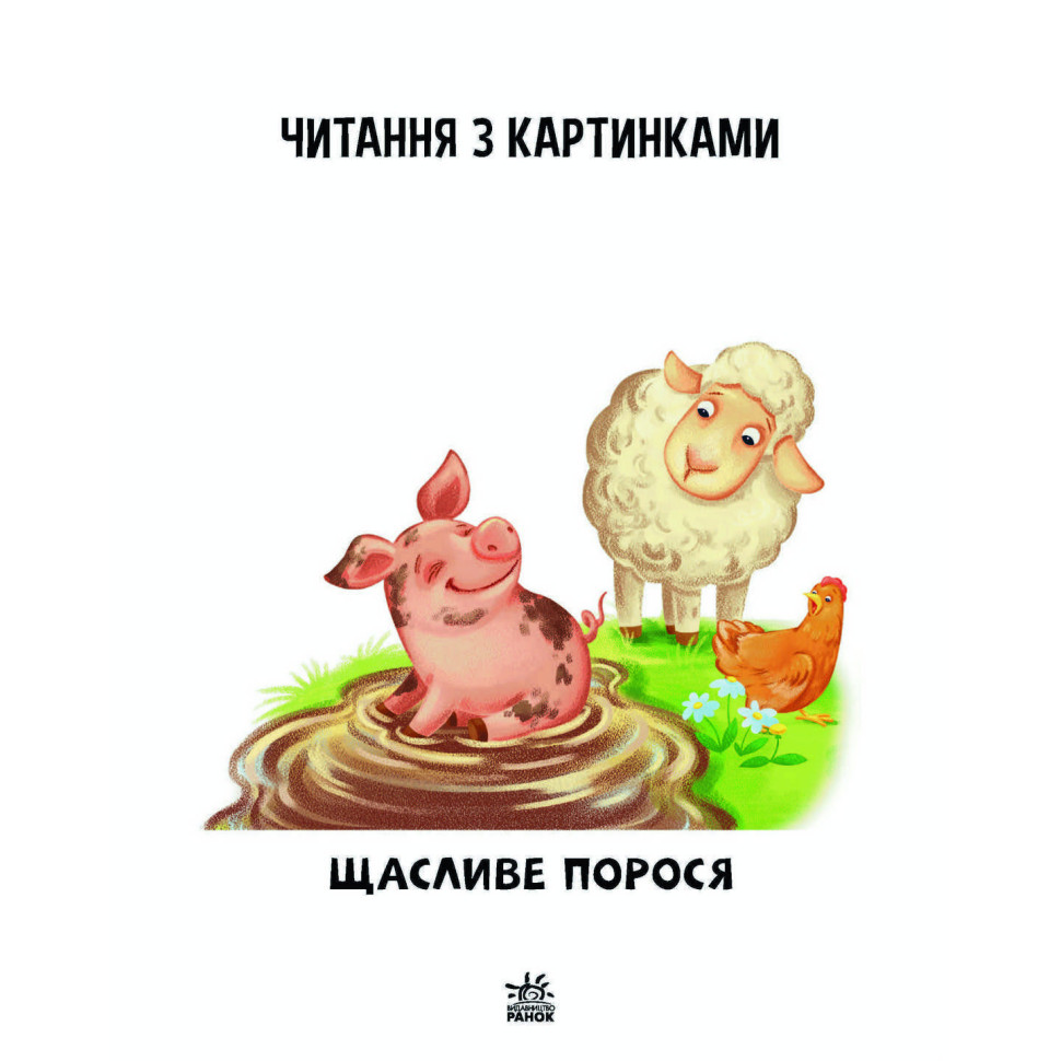 Навчальна книжка Видавництво Ранок Крок за кроком Читаємо з картинками Щасливе порося - фото 6