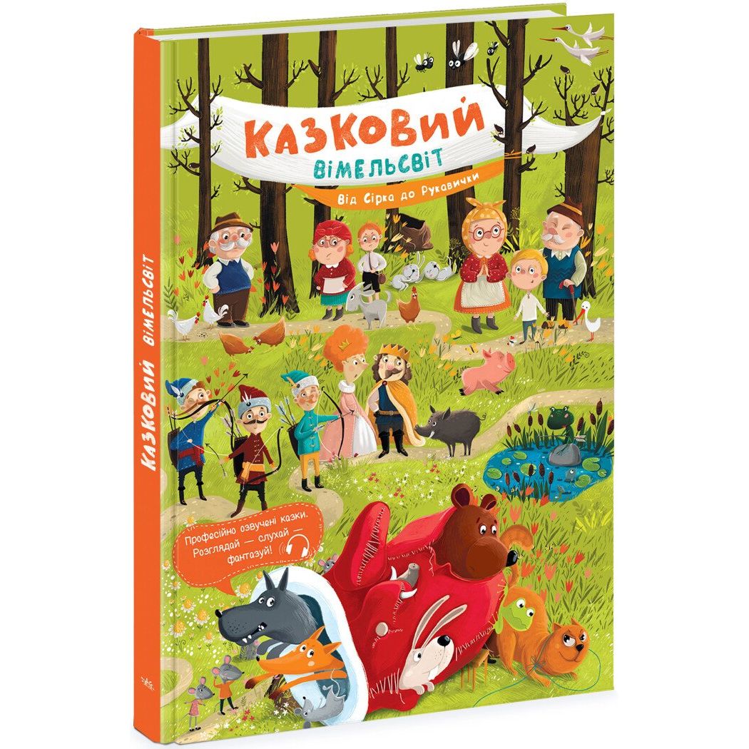 Казковий вімельсвіт. Від Сірка до Рукавички - Катерина Процун (К1374001У) - фото 1