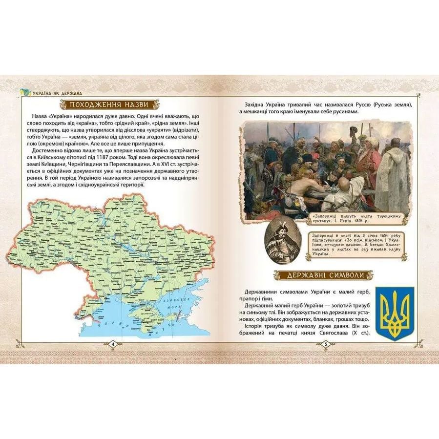 Енциклопедія для допитливих Талант Зростаємо українцями - Тетельман Г. С. (9786177316083) - фото 3