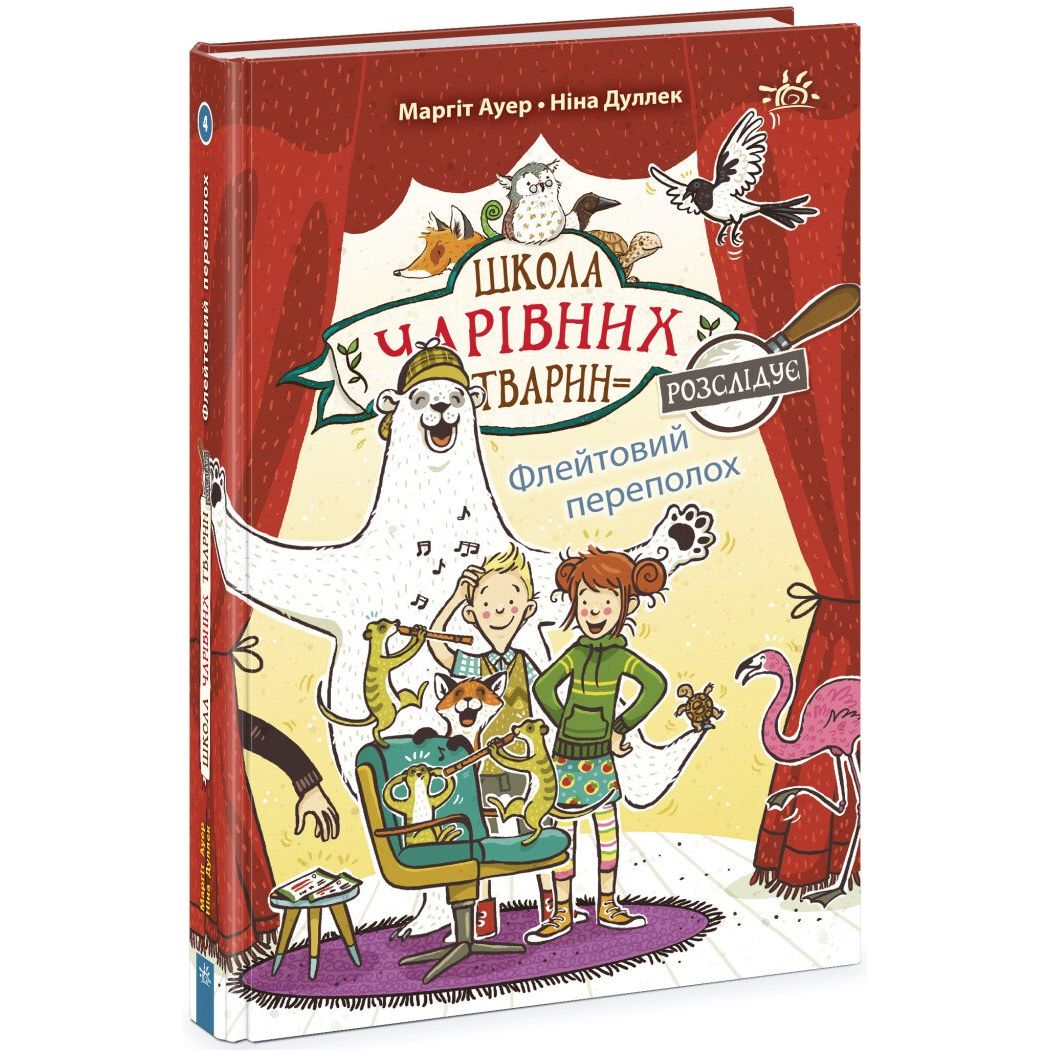 Школа чарівних тварин розслідує. Флейтовий переполох. Книга 4 - Маргіт Ауер (Ч1616004У) - фото 1