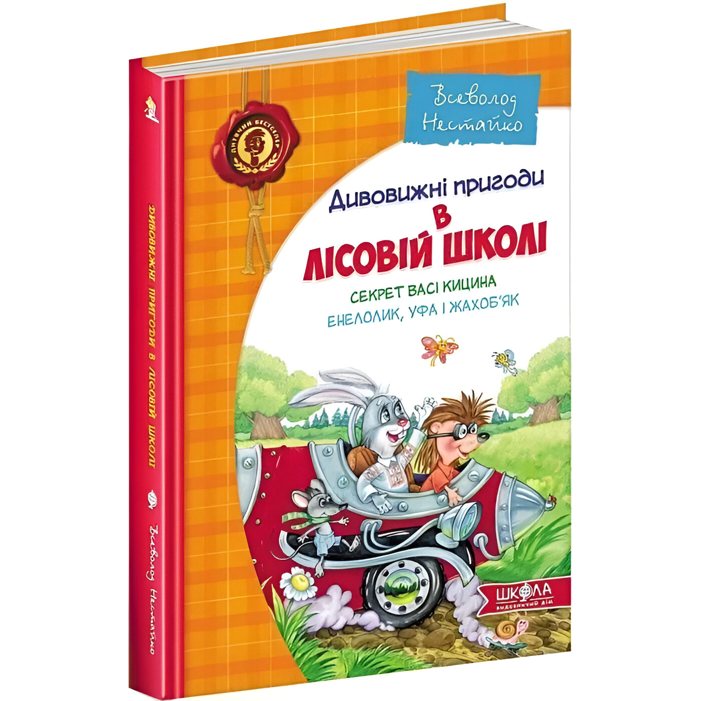 Дивовижні пригоди в лісовій школі Секрет Васі Кицина Енелолик, Уфа і Жахоб'як - Всеволод Нестайко - фото 1