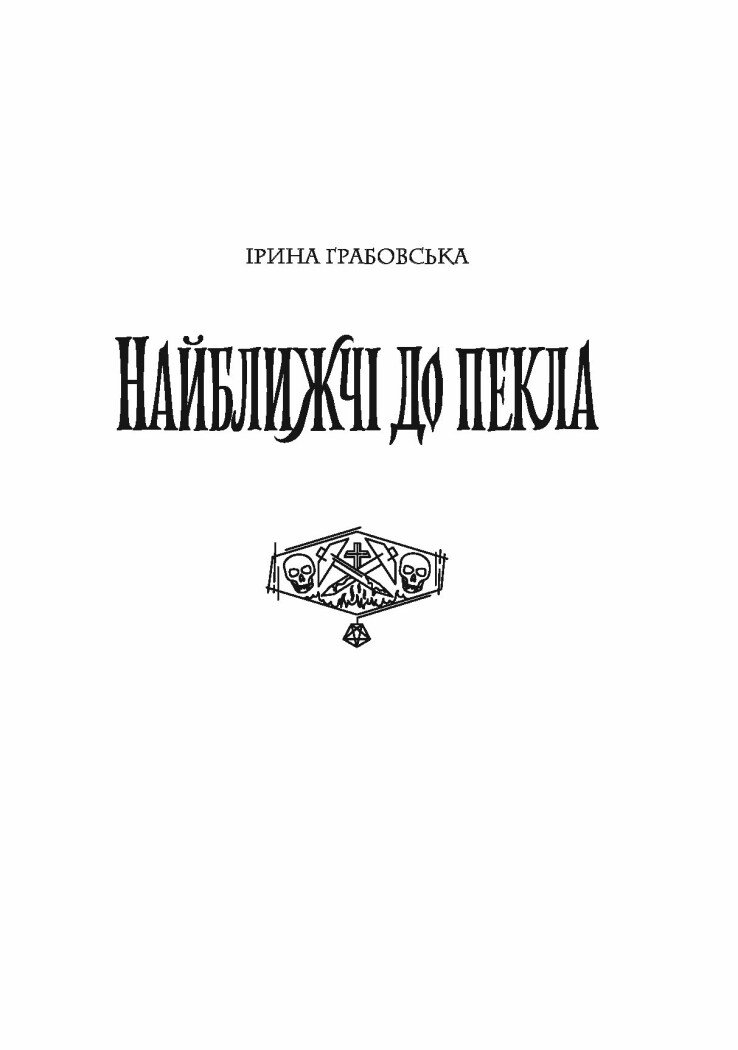 Хроніки незвіданих земель. Збірка оповідань - Тараторіна Світлана, Довгопол Наталія, Грабовська Ірина, Матолінець Наталія, Піскозуб Дарія (Z102030У) - фото 10