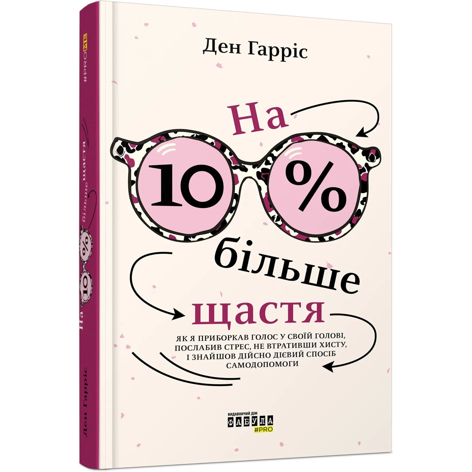 На 10 % більше щастя - Ден Гарріс (ФБ1399001У) - фото 1