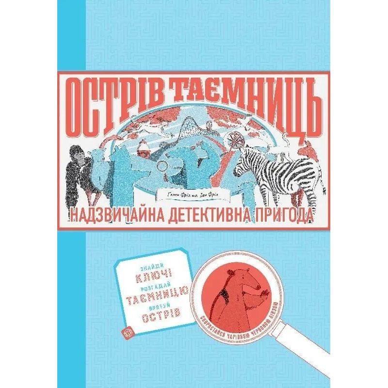 Острів Таємниць. Захоплива детективна пригода - Гелен Фріл та Єн Фріл (Z104038У) - фото 1