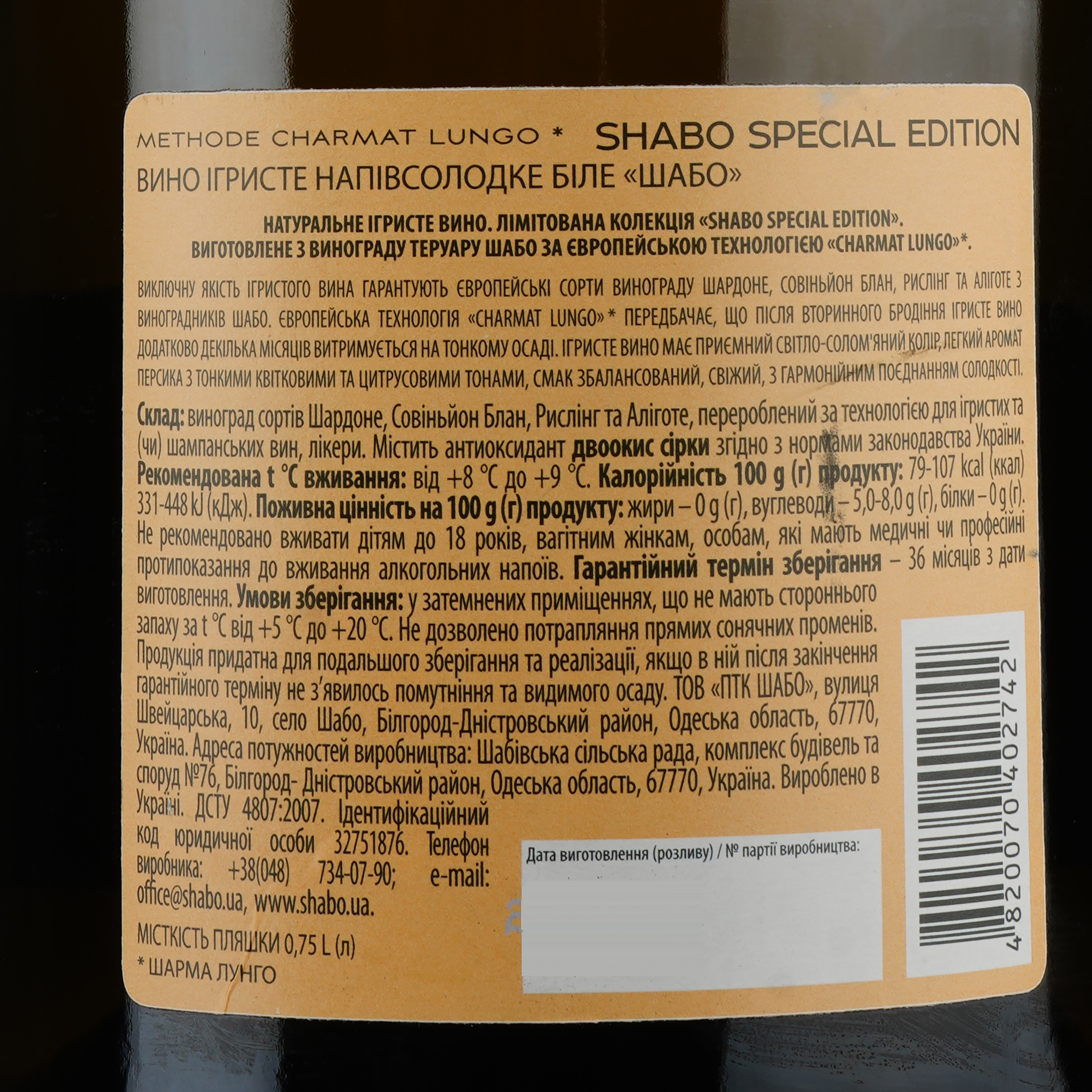 Вино игристое Shabo Special Edition, 10,5-13,5%, 0,75 л (818757) - фото 3
