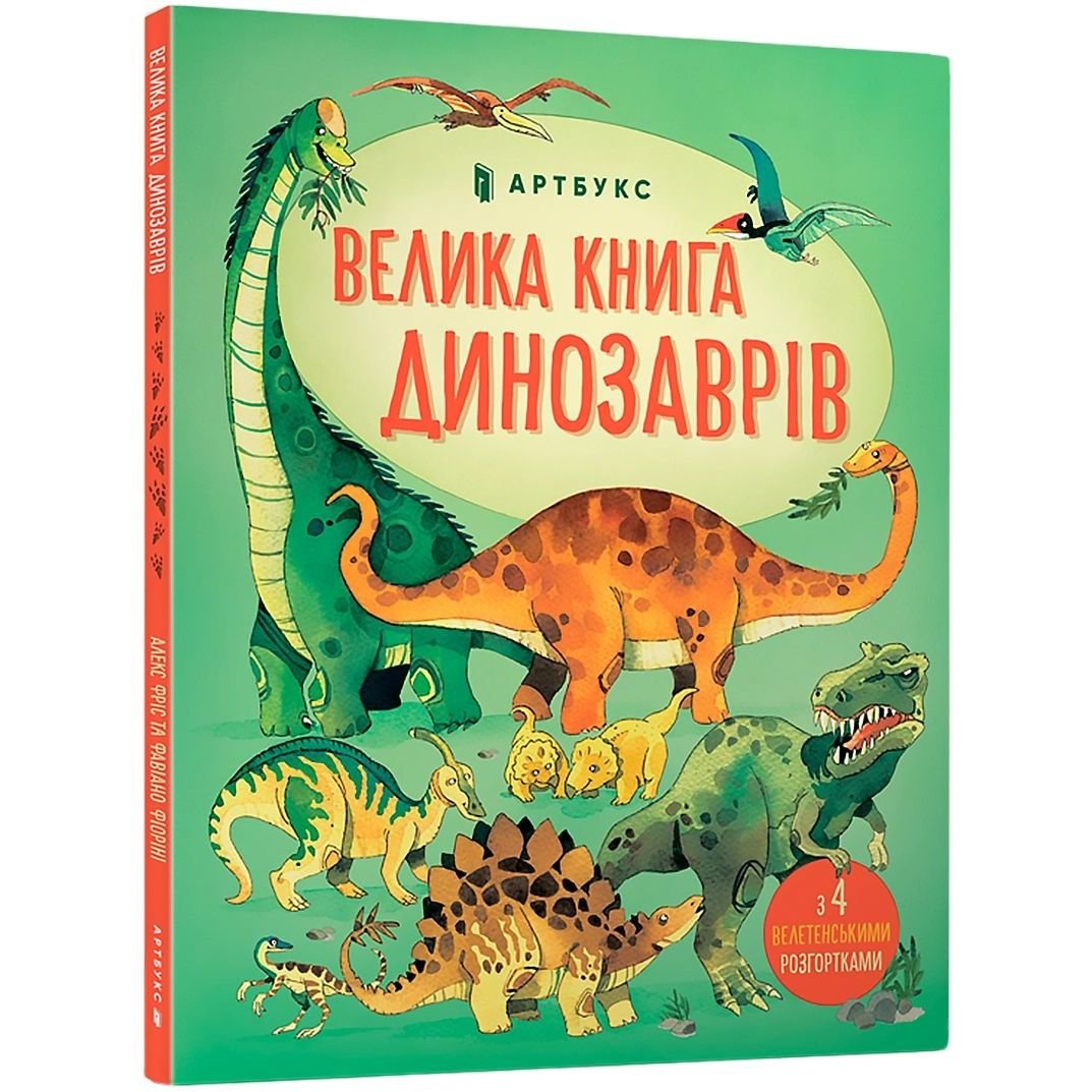 Велика книга динозаврів - Алекс Фріс (9786177688654) - фото 1