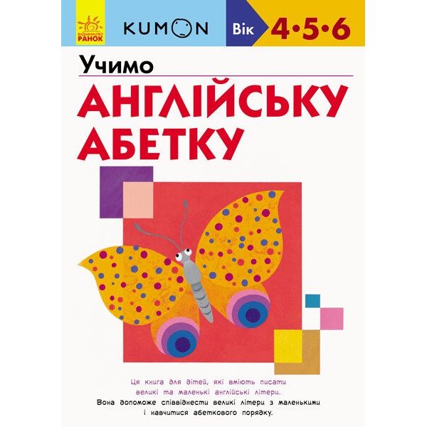 Книга Ранок KUMON. Учимо англійську абетку - Тору Кумон (С763022У) - фото 1