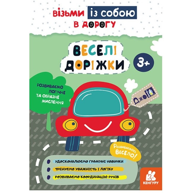 Розвиваючий зошит Видавництво Ранок ДжоIQ Веселі доріжки. Візьми з собою в дорогу - фото 1