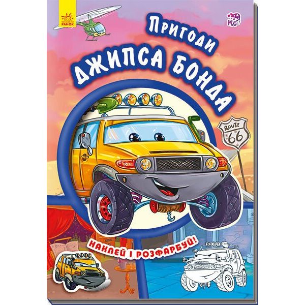 Книга Ранок Пригоди Джипса Бонда. Наклей і розфарбуй! - Євгеній Новицький (А209022У) - фото 1