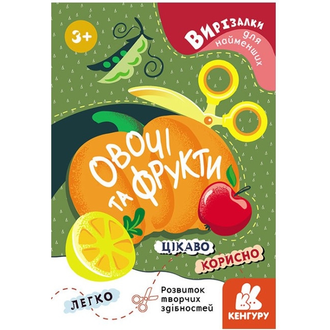 Книга Кенгуру Вирізалки для найменших. Овочі та фрукти від 3 років - фото 1