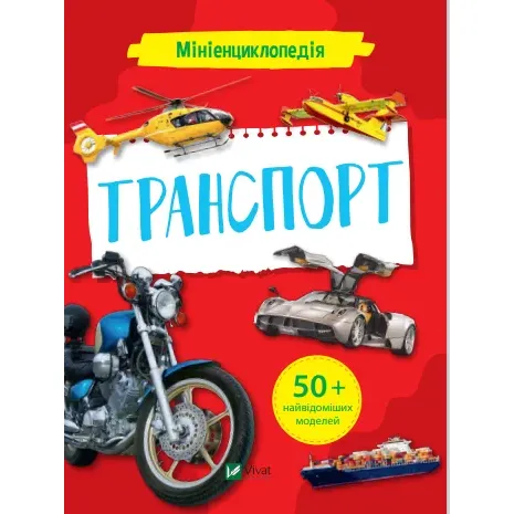 Мініенциклопедія. Транспорт - укл. Жученко М.С. - фото 1