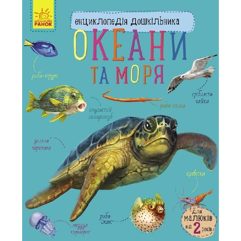 Енциклопедія дошкільника Ранок Океани та моря - Юлія Каспарова (С614011У) - фото 1