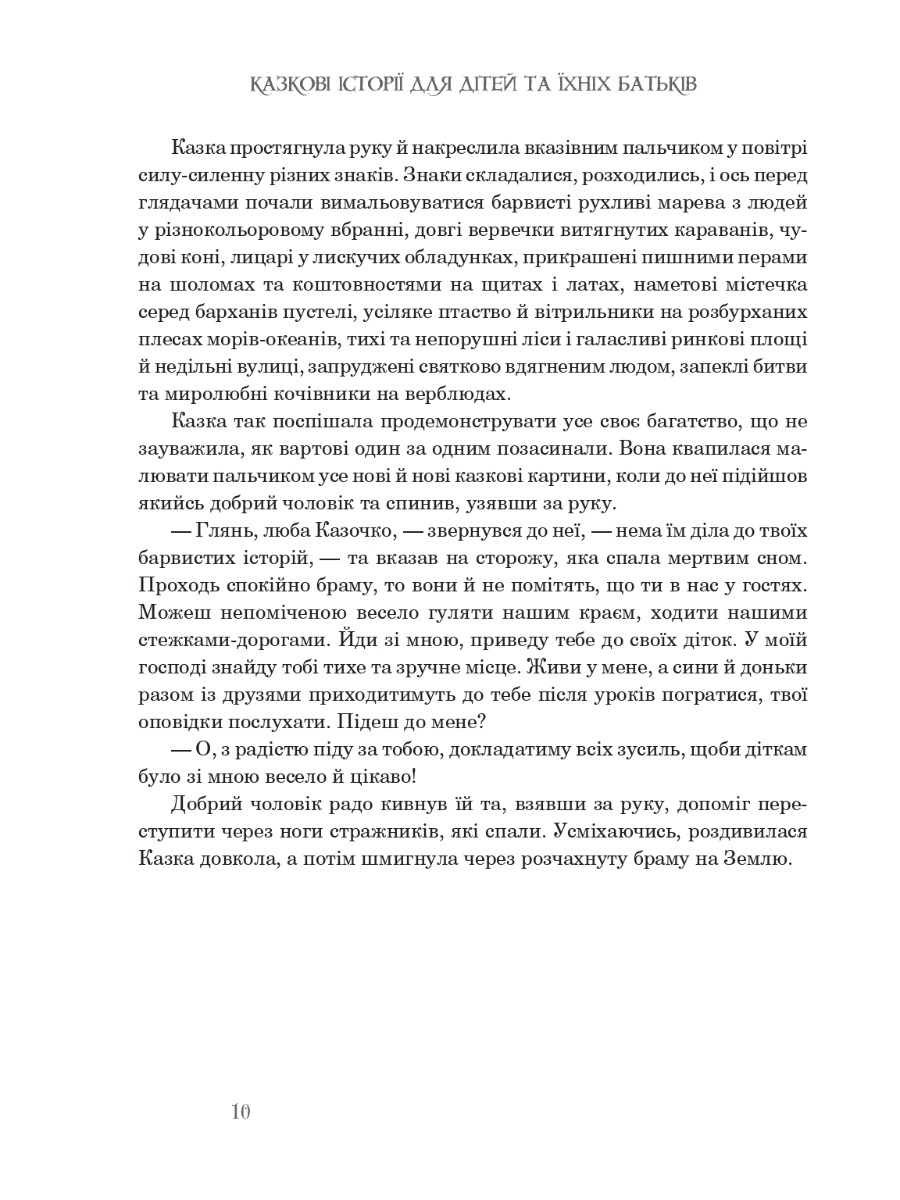 Казкові історії для дітей та їхніх батьків - Вільгельм Гауф (978-966-10-6253-4) - фото 9