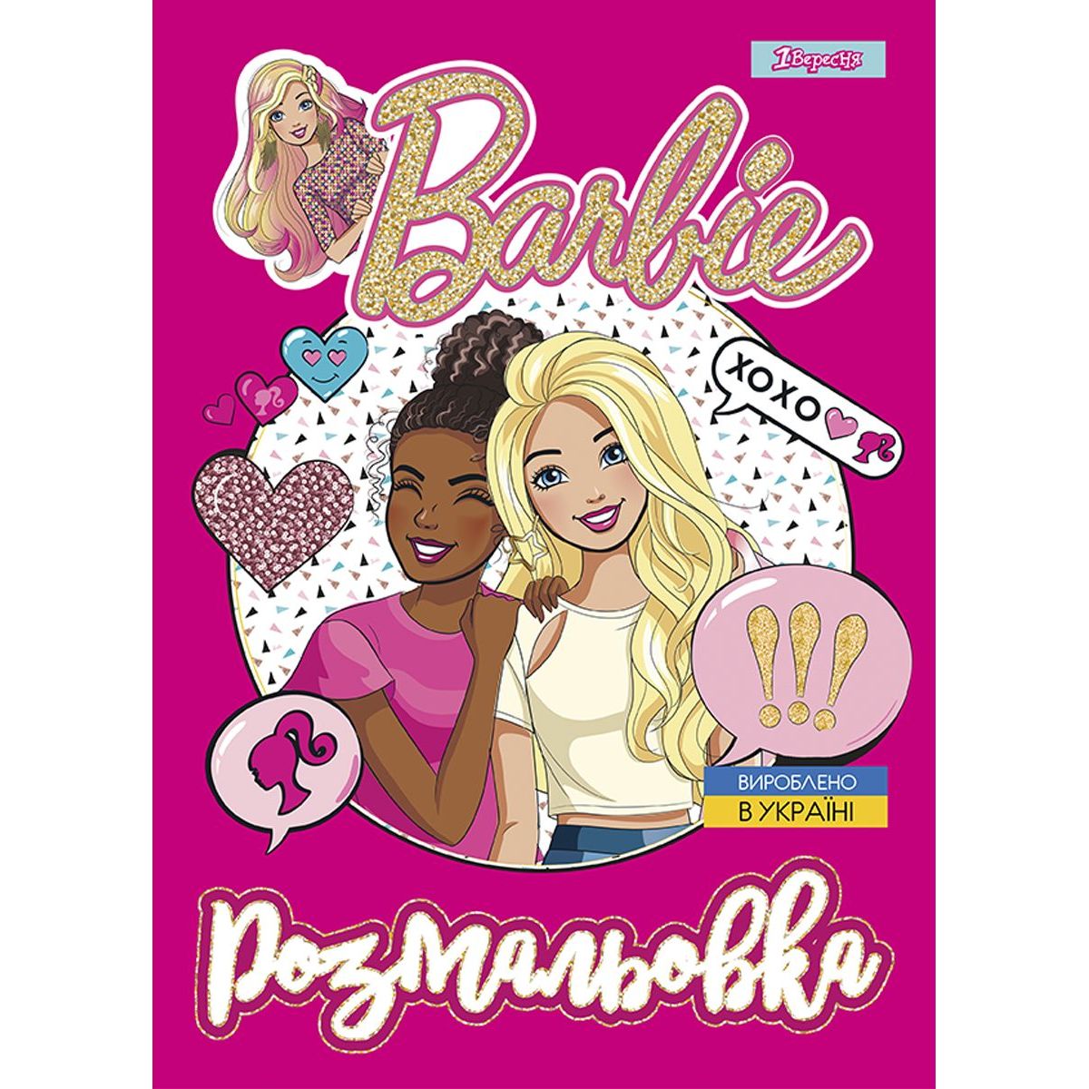 Розмальовка 1 Вересня Barbie 8, 12 сторінок (742804) - фото 1