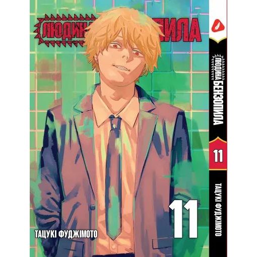 Манга Yohoho Print Человек - бензопила Chainsaw Man Том 11 на украинском языке YP CM 11 - Тацуки Фуджимото - фото 1