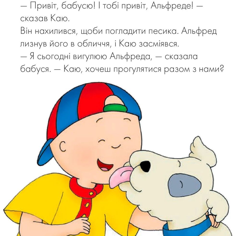 Книги про Каю Богдан Мої історії Каю гуляє зі своїм песиком - Гарві Роджер (978-966-10-5331-0) - фото 6