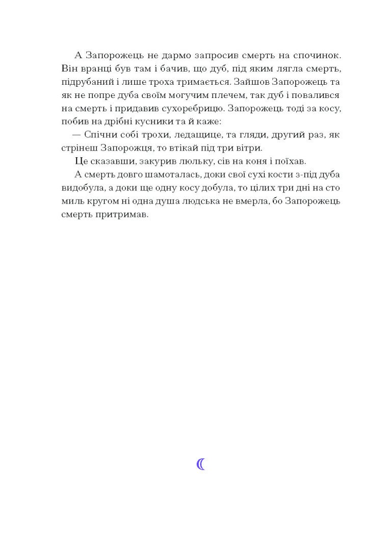 Фіолетова тінь. Добірка української містичної прози - Наталія Кобринська, Григорій Квітка-Основ'яненко (СТ902330У) - фото 11