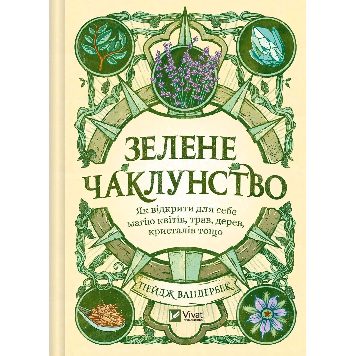 Зелене чаклунство. Як відкрити для себе магію квітів, трав, дерев, кристалів тощо - Пейдж Вандербек (1462750) - фото 1