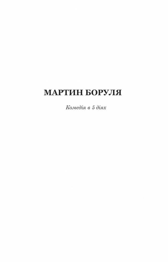 Мартин Боруля. Хазяїн. Сто тисяч - Іван Карпенко-Карий (978-966-10-5293-1) - фото 4