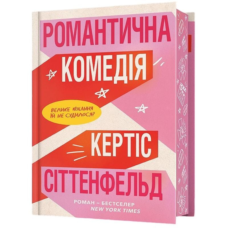 Романтическая комедия - Кертис Ситтенфельд Limited edition (978-617-523-202-6) - фото 1